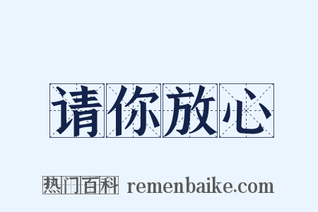 请你放心是什么意思的图片
